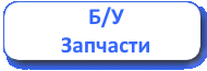 Б/У запчасти 