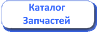 Каталог Запчастей 